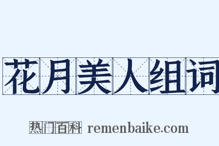 花月美人组词是什么意思的图片